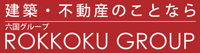 建築・不動産のことなら、六国グループ/ROKKOKU GROUP