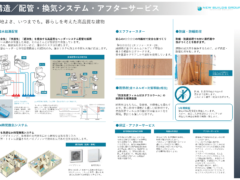 構造/配管・換気システム・アフターサービス
