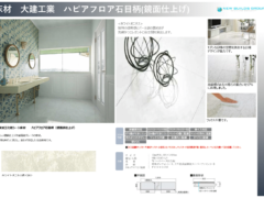 床材　大建工業　ハピアフロア石目柄(鏡面仕上げ)